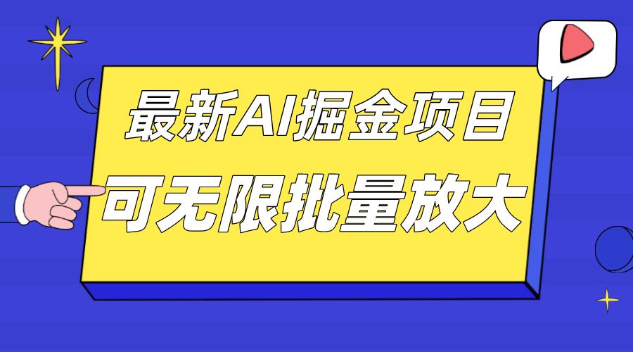 外面收费2.8w的10月最新AI掘金项目，单日收益可上千，批量起号无限放大-爱赚项目网