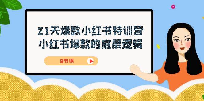 21天-爆款小红书特训营，小红书爆款的底层逻辑（8节课）-爱赚项目网