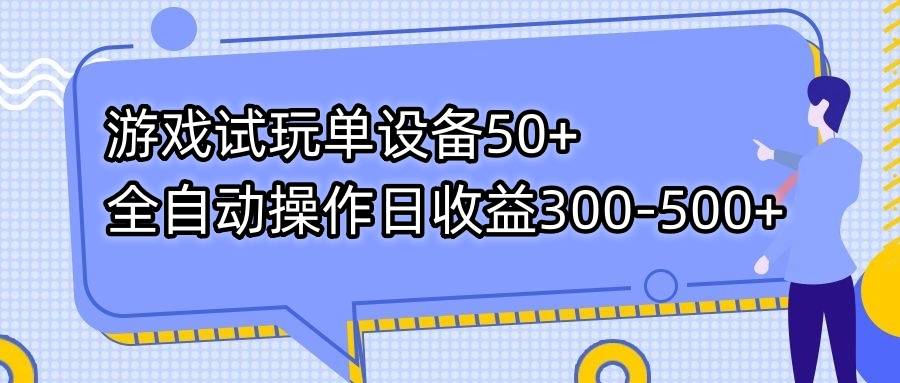 游戏试玩单设备50+全自动操作日收益300-500+-爱赚项目网