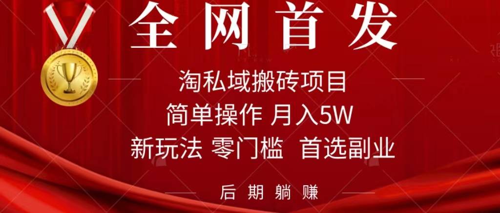 淘私域搬砖项目，利用信息差月入5W，每天无脑操作1小时，后期躺赚-爱赚项目网