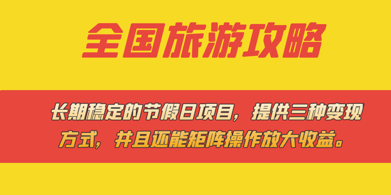 稳定的节假日项目，全国旅游攻略，提供三种变现方式，并且还能矩阵…-爱赚项目网