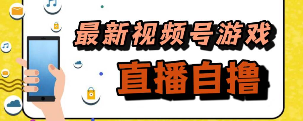 新玩法！视频号游戏拉新自撸玩法，单机50+-爱赚项目网