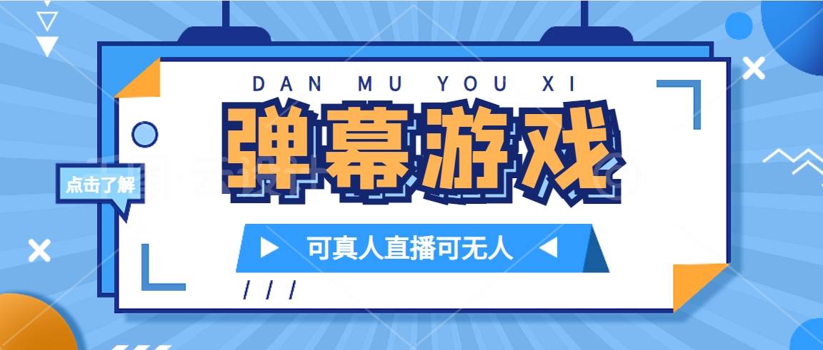 抖音自家弹幕游戏，不需要报白，日入1000+-爱赚项目网