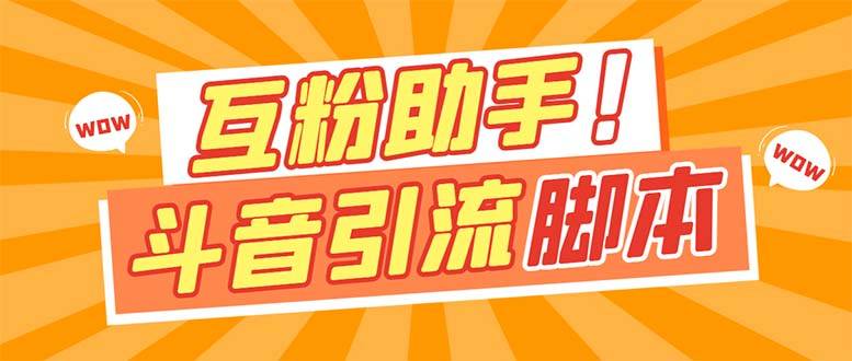 【引流必备】最新斗音多功能互粉引流脚本，解放双手自动引流【引流脚本+…-爱赚项目网