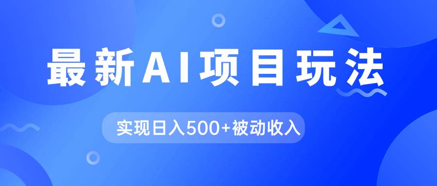 AI最新玩法，用gpt自动生成爆款文章获取收益，实现日入500+被动收入-爱赚项目网