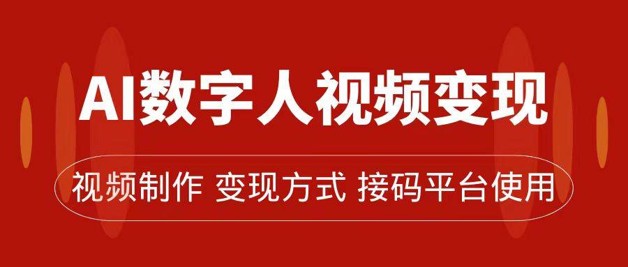 AI数字人变现及流量玩法，轻松掌握流量密码，带货、流量主、收徒皆可为-爱赚项目网