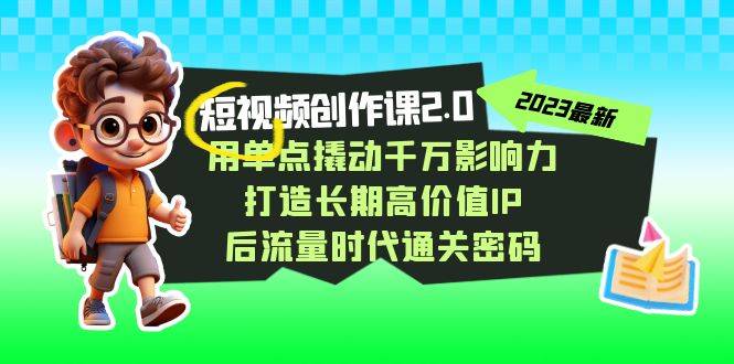 高价值IP 后流量时代…-爱赚项目网