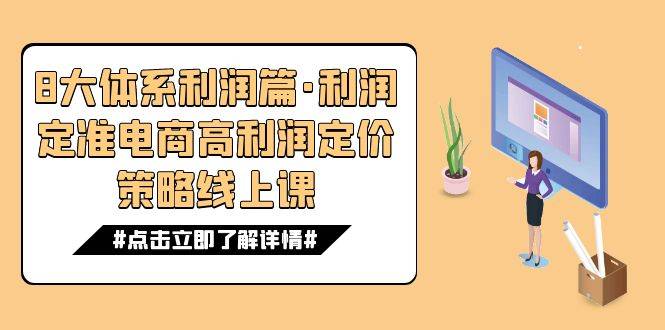 8大体系利润篇·利润定准电商高利润定价策略线上课（16节）-爱赚项目网