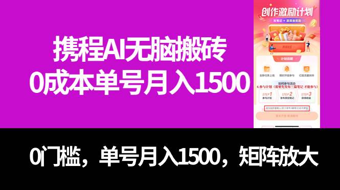 最新携程AI无脑搬砖，0成本，0门槛，单号月入1500，可矩阵操作-爱赚项目网