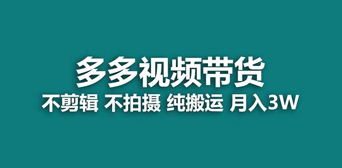 【蓝海项目】多多视频带货，纯搬运一个月搞了5w佣金，小白也能操作【揭秘】-爱赚项目网