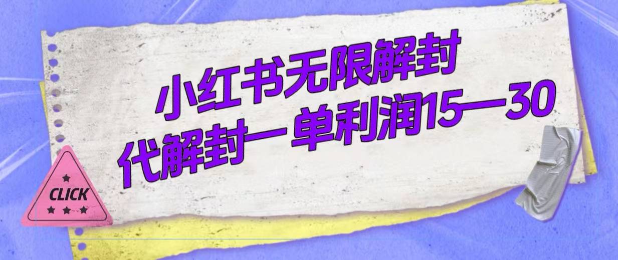 外面收费398的小红书无限解封，代解封一单15—30-爱赚项目网