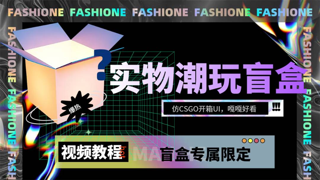 实物盲盒抽奖平台源码，带视频搭建教程【仿CSGO开箱UI】-爱赚项目网