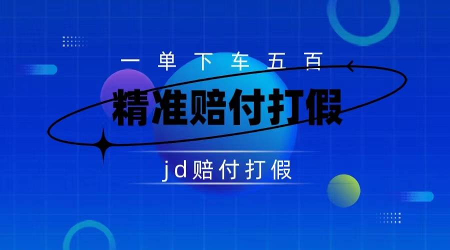 某东虚假宣传赔付包下500大洋（仅揭秘）-爱赚项目网