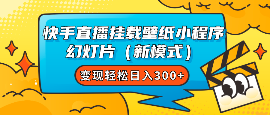 快手直播挂载壁纸小程序 幻灯片（新模式）变现轻松日入300+-爱赚项目网