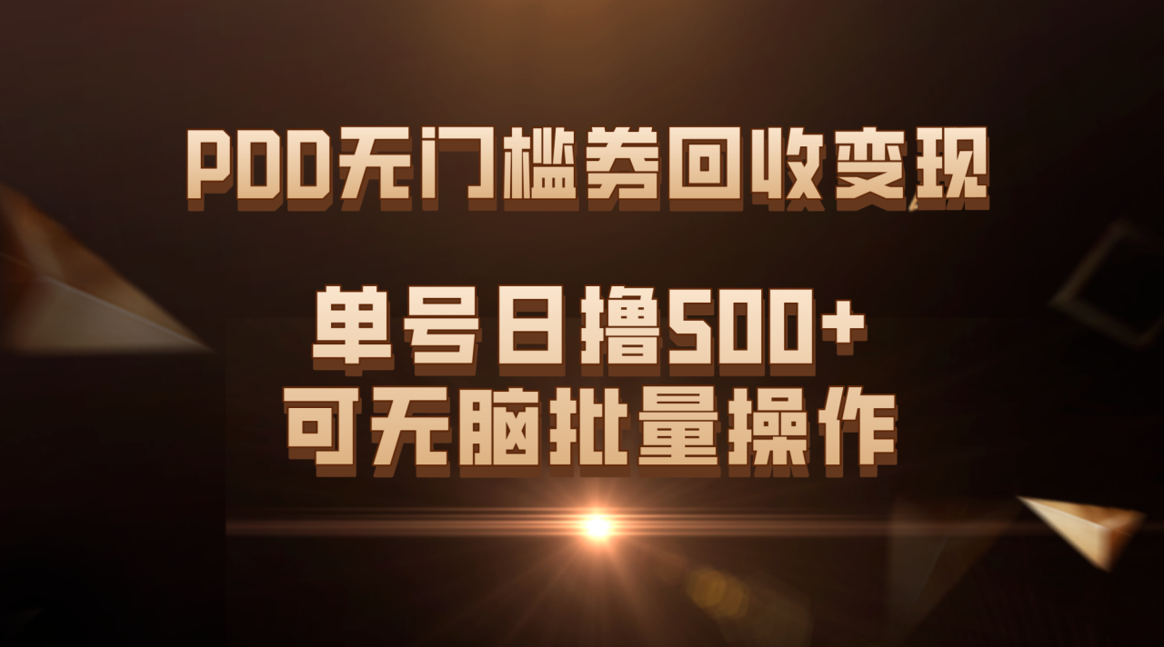 PDD无门槛券回收变现，单号日撸500+，可无脑批量操作-爱赚项目网