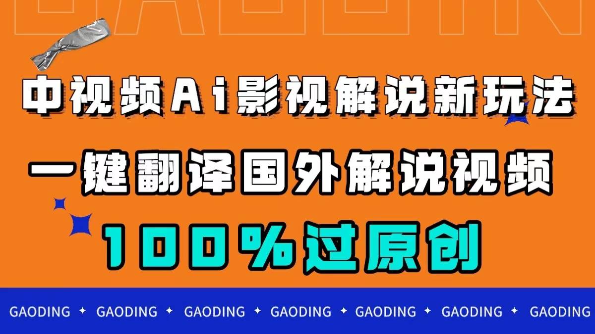 中视频AI影视解说新玩法，一键翻译国外视频搬运，百分百过原创-爱赚项目网