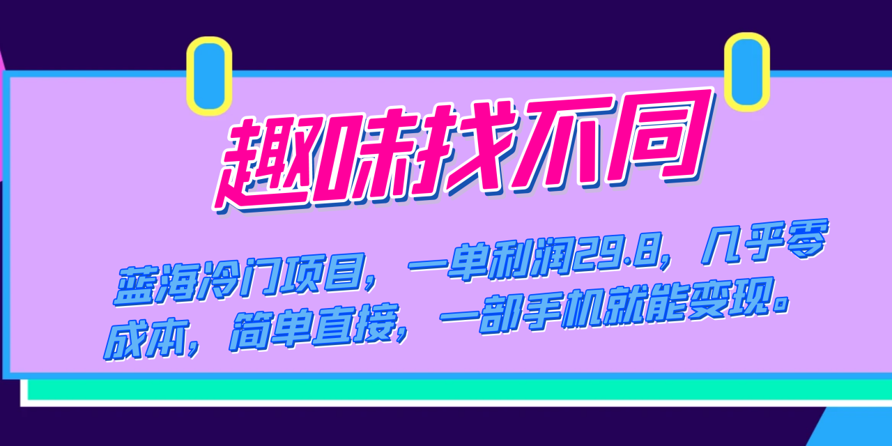 蓝海冷门项目，趣味找不同，一单利润29.8，几乎零成本，一部手机就能变现-爱赚项目网