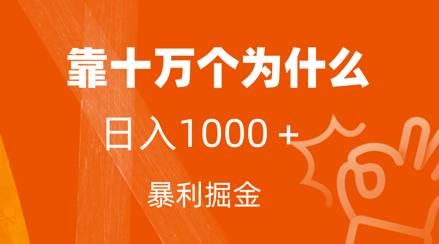 小红书蓝海领域，靠十万个为什么，日入1000＋，附保姆级教程及资料-爱赚项目网