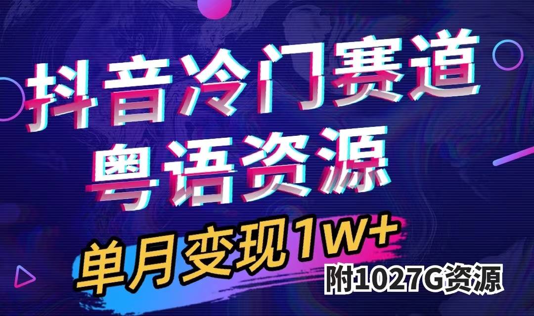 抖音冷门赛道，粤语动画，作品制作简单,月入1w+（附1027G素材）-爱赚项目网