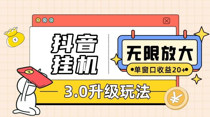 抖音挂机3.0玩法 单窗20+可放大 支持云手机和模拟器（附无限注册抖音教程）-爱赚项目网