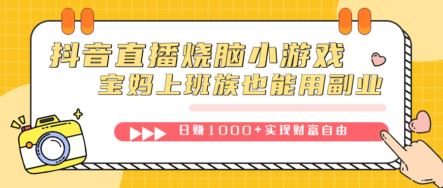 抖音直播烧脑小游戏，不需要找话题聊天，宝妈上班族也能用副业日赚1000+-爱赚项目网