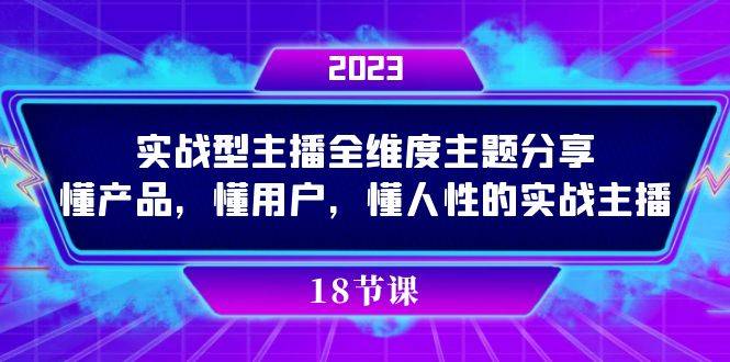 实操型主播全维度主题分享，懂产品，懂用户，懂人性的实战主播-爱赚项目网