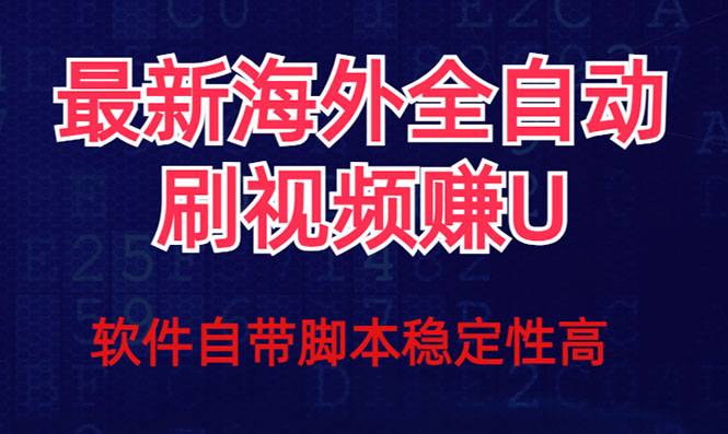 全网最新全自动挂机刷视频撸u项目 【最新详细玩法教程】-爱赚项目网