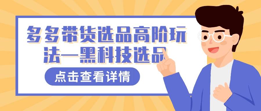 多多视频带货选品高阶玩法—黑科技选品-爱赚项目网