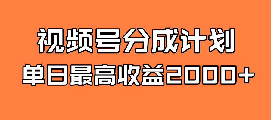 全新蓝海 视频号掘金计划 日入2000+-爱赚项目网