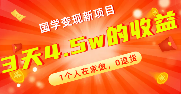 全新蓝海，国学变现新项目，1个人在家做，0退货，3天4.5w收益【178G资料】-爱赚项目网