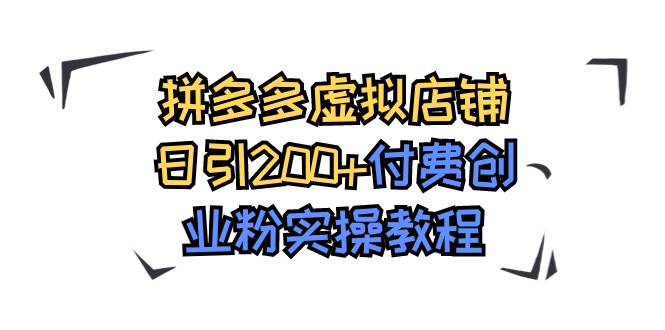 拼多多虚拟店铺日引200+付费创业粉实操教程-爱赚项目网