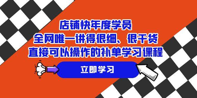 店铺-快年度学员，全网唯一讲得很细、很干货、直接可以操作的补单学习课程-爱赚项目网