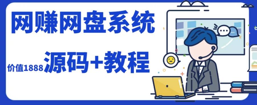 2023运营级别网赚网盘平台搭建（源码+教程）-爱赚项目网