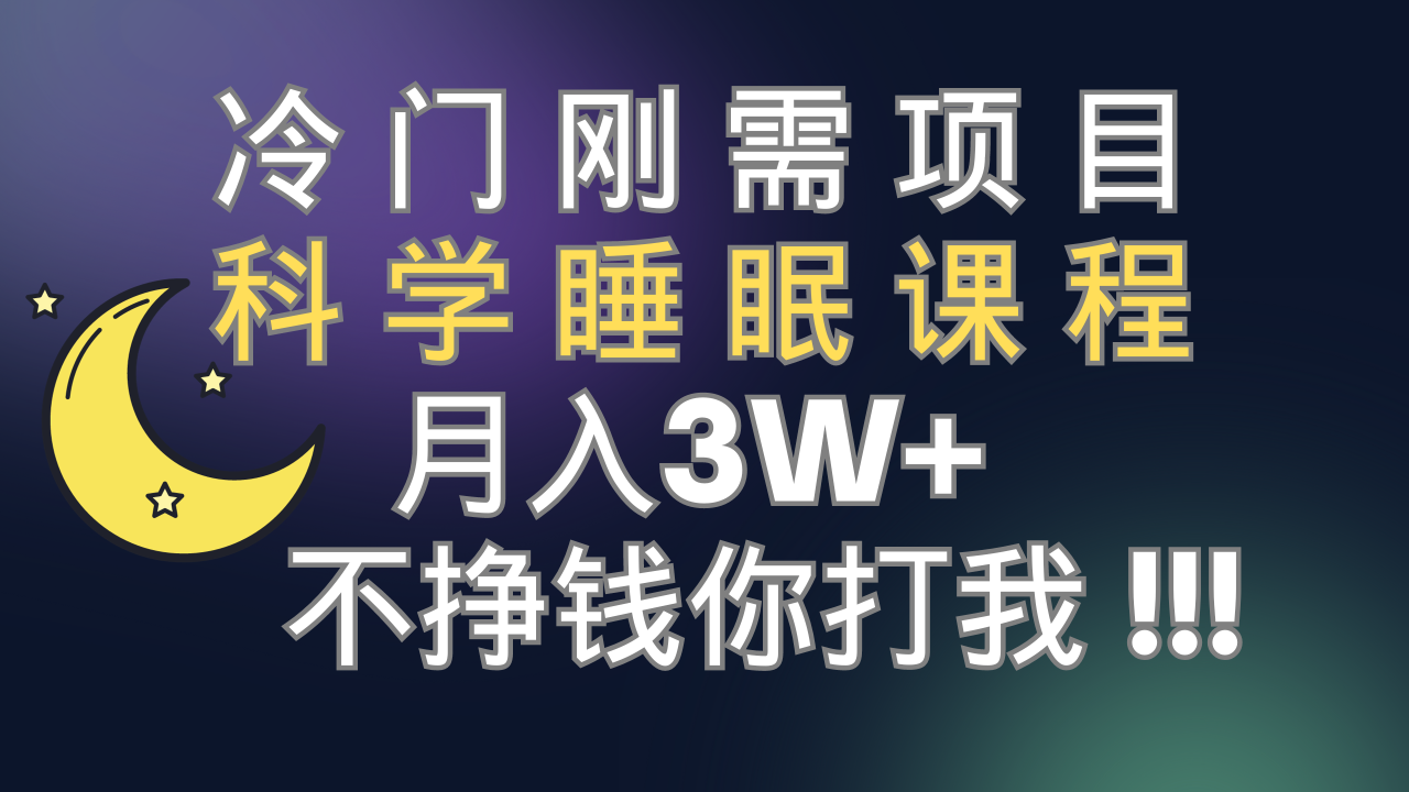 冷门刚需项目 科学睡眠课程 月入3+（视频素材+睡眠课程）-爱赚项目网