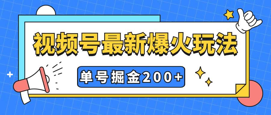 视频号爆火新玩法，操作几分钟就可达到暴力掘金，单号收益200+小白式操作-爱赚项目网