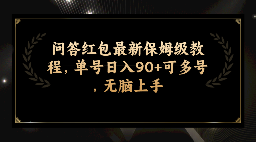 问答红包最新保姆级教程，单号日入90+可多号，无脑上手-爱赚项目网