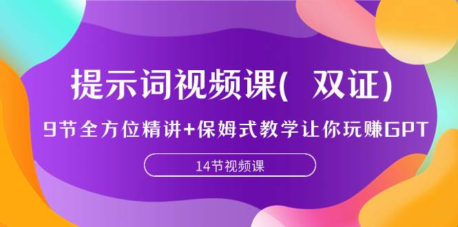 提示词视频课（双证），9节全方位精讲+保姆式教学让你玩赚GPT-爱赚项目网