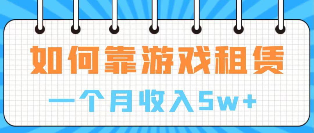 通过游戏入账100万 手把手带你入行  月入5W-爱赚项目网