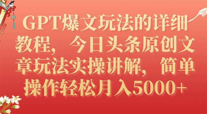 GPT爆文玩法的详细教程，今日头条原创文章玩法实操讲解，简单操作月入5000+-爱赚项目网