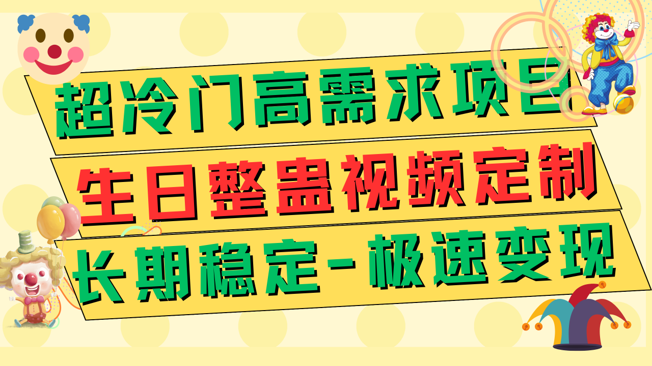 超冷门高需求 生日整蛊视频定制 极速变现500+ 长期稳定项目-爱赚项目网