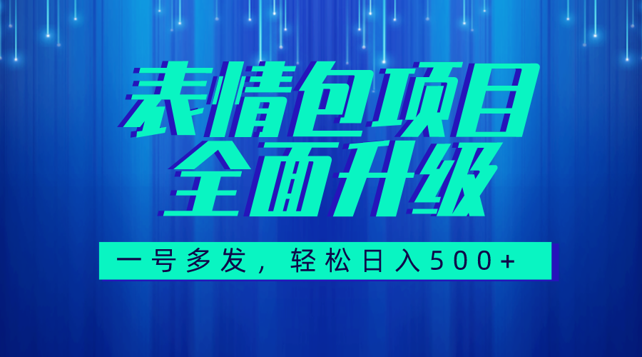 图文语音表情包全新升级，一号多发，每天10分钟，日入500+（教程+素材）-爱赚项目网