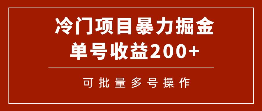 冷门暴力项目！通过电子书在各平台掘金，单号收益200+可批量操作（附软件）-爱赚项目网