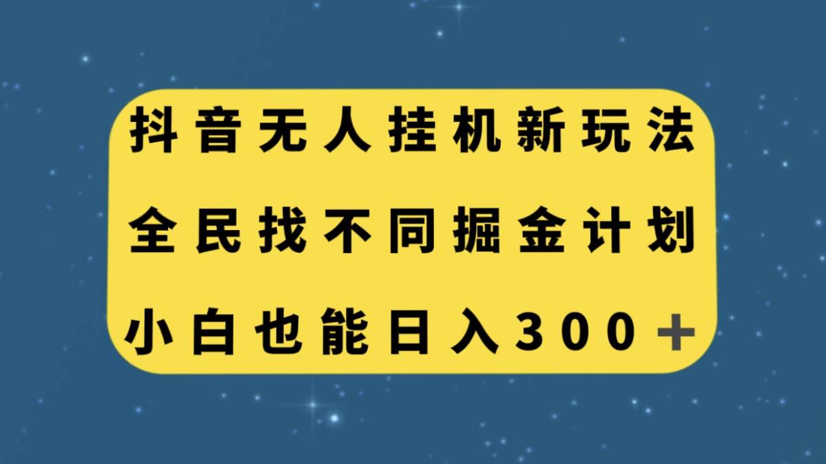 抖音无人挂机新玩法，全民找不同掘金计划，小白也能日入300+-爱赚项目网