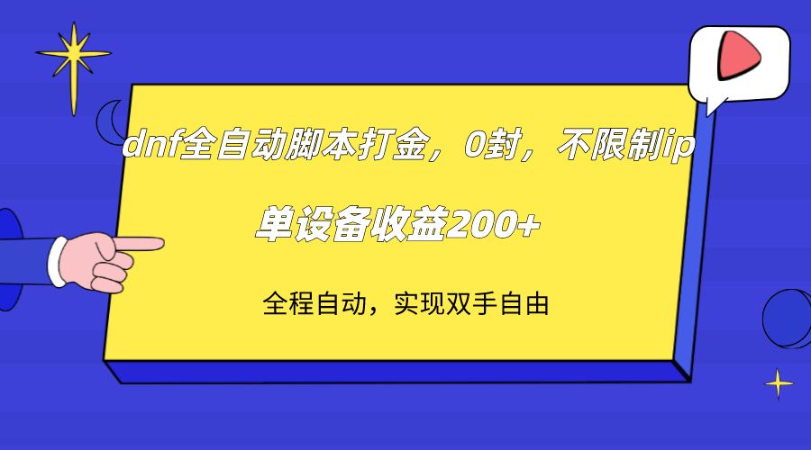 dnf全自动脚本打金，不限制ip，0封，单设备收益200+-爱赚项目网