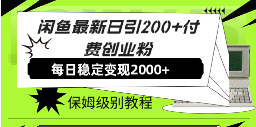 闲鱼最新日引200+付费创业粉日稳2000+收益，保姆级教程！-爱赚项目网