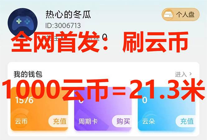 全网首发沃云云电脑接码无限刷云币，日入100+，趁早快点做起来吧-爱赚项目网