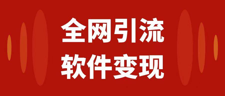 全网引流，软件虚拟资源变现项目，日入1000＋-爱赚项目网