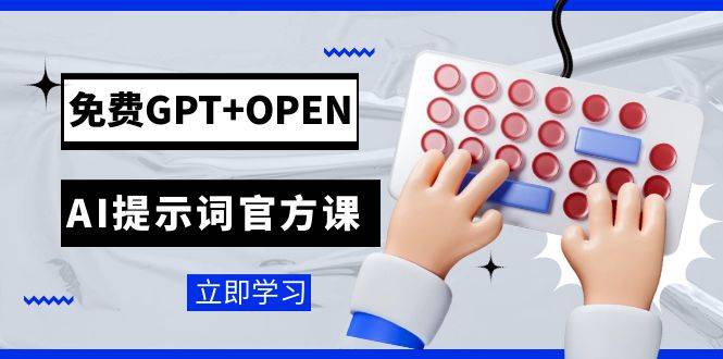 免费GPT+OPEN AI提示词官方课：专为开发者设立的chatGPT提示词工程课程-爱赚项目网