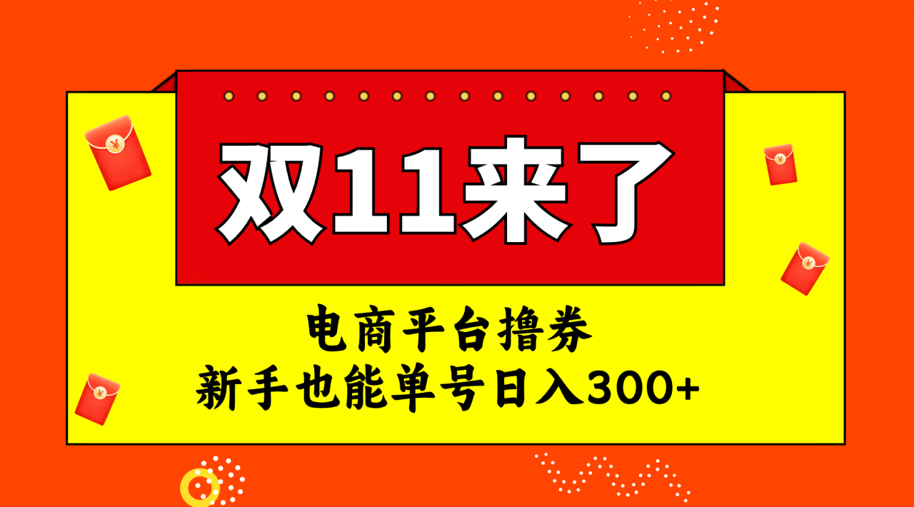 电商平台撸券，双十一红利期，新手也能单号日入300+-爱赚项目网