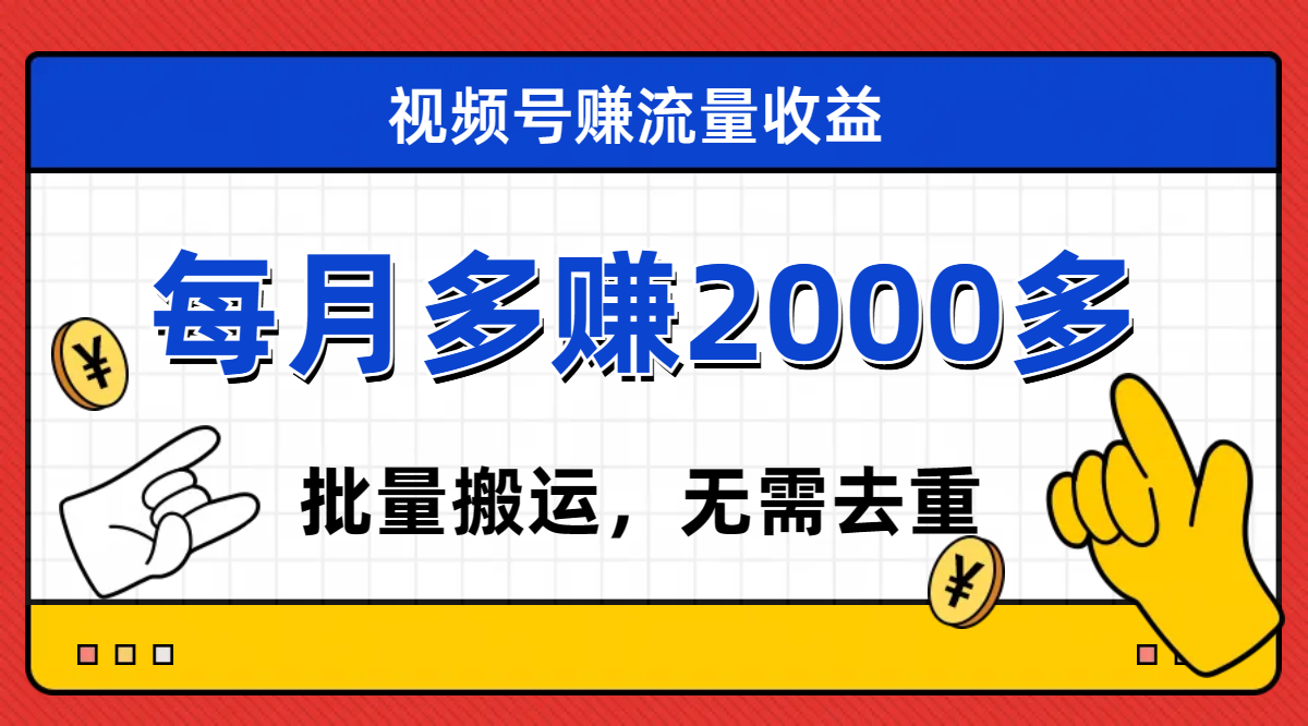 视频号流量分成，不用剪辑，有手就行，轻松月入2000+-爱赚项目网